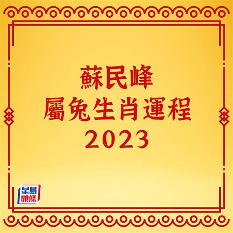 2023年 屬|2023 兔年生肖運程｜一覽屬兔、蛇、馬整體運勢，雲 